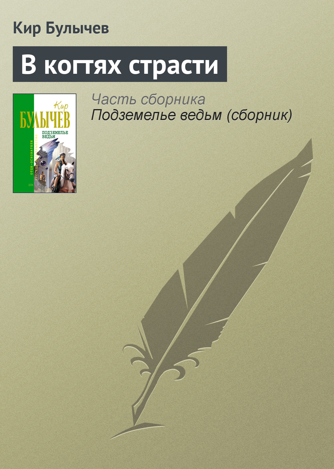 Книга В когтях страсти (Кир Булычев)