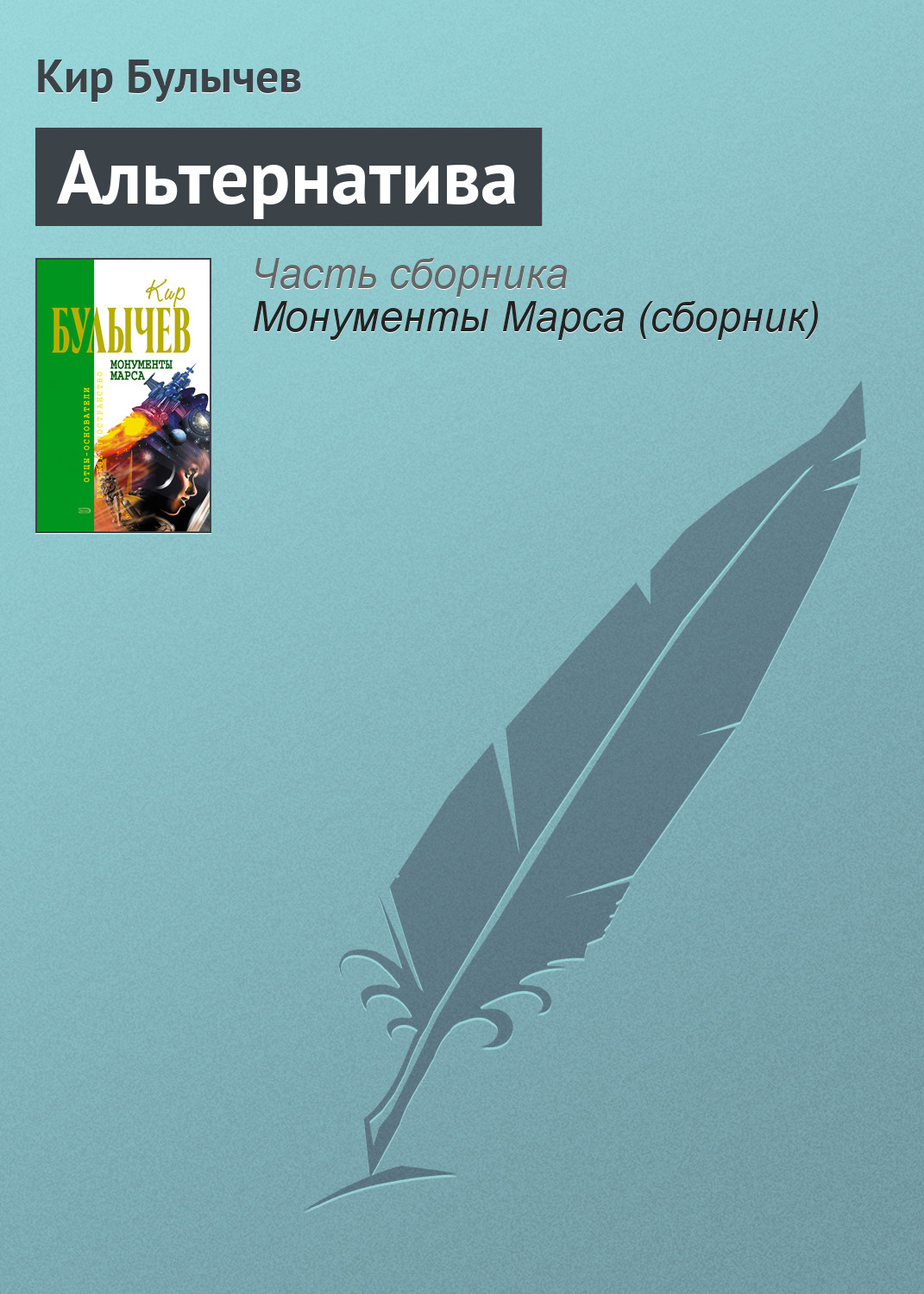 Книга Альтернатива (Кир Булычев)