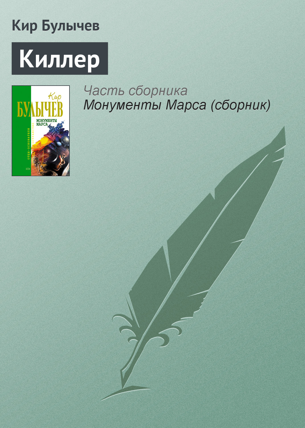 Книга Киллер (Кир Булычев)