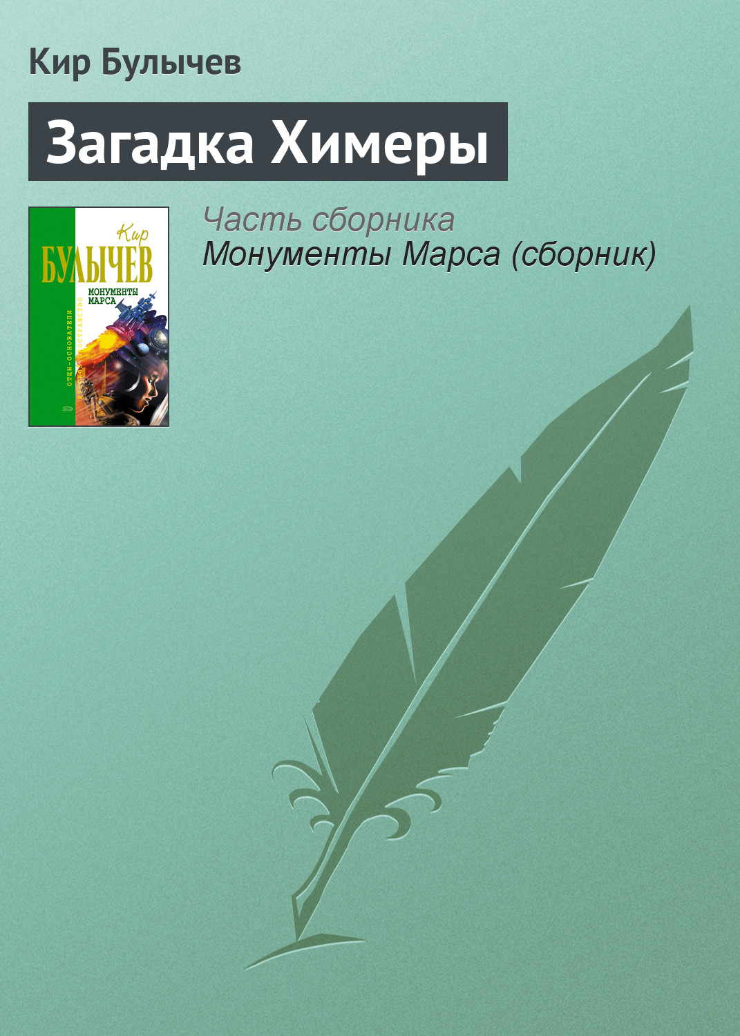 Книга Загадка Химеры (Кир Булычев)