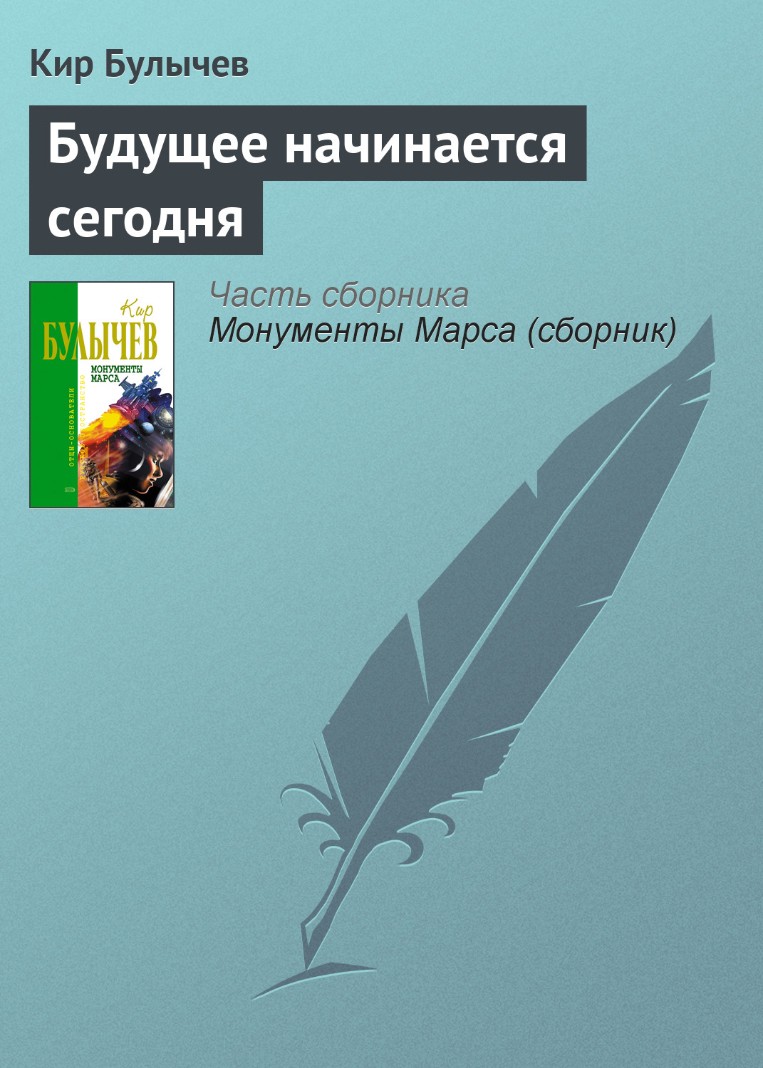 Книга Будущее начинается сегодня (Кир Булычев)