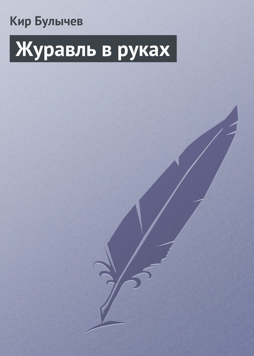 Книга Журавль в руках (Кир Булычев)