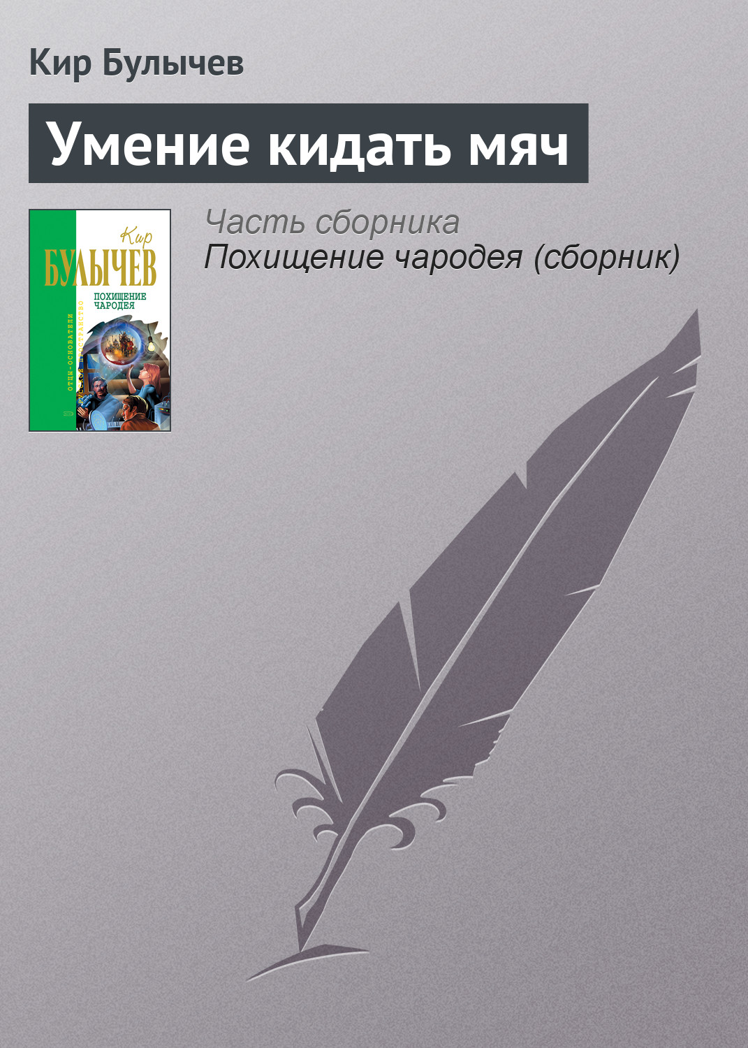 Книга Умение кидать мяч (Кир Булычев)