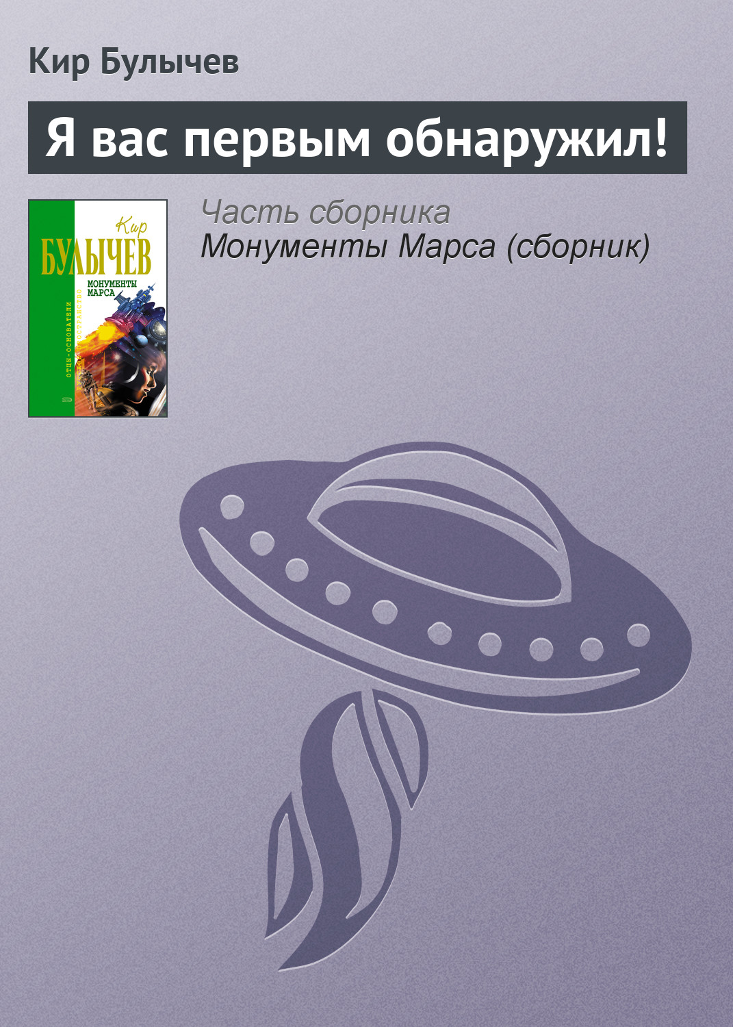 Книга Я вас первым обнаружил! (Кир Булычев)