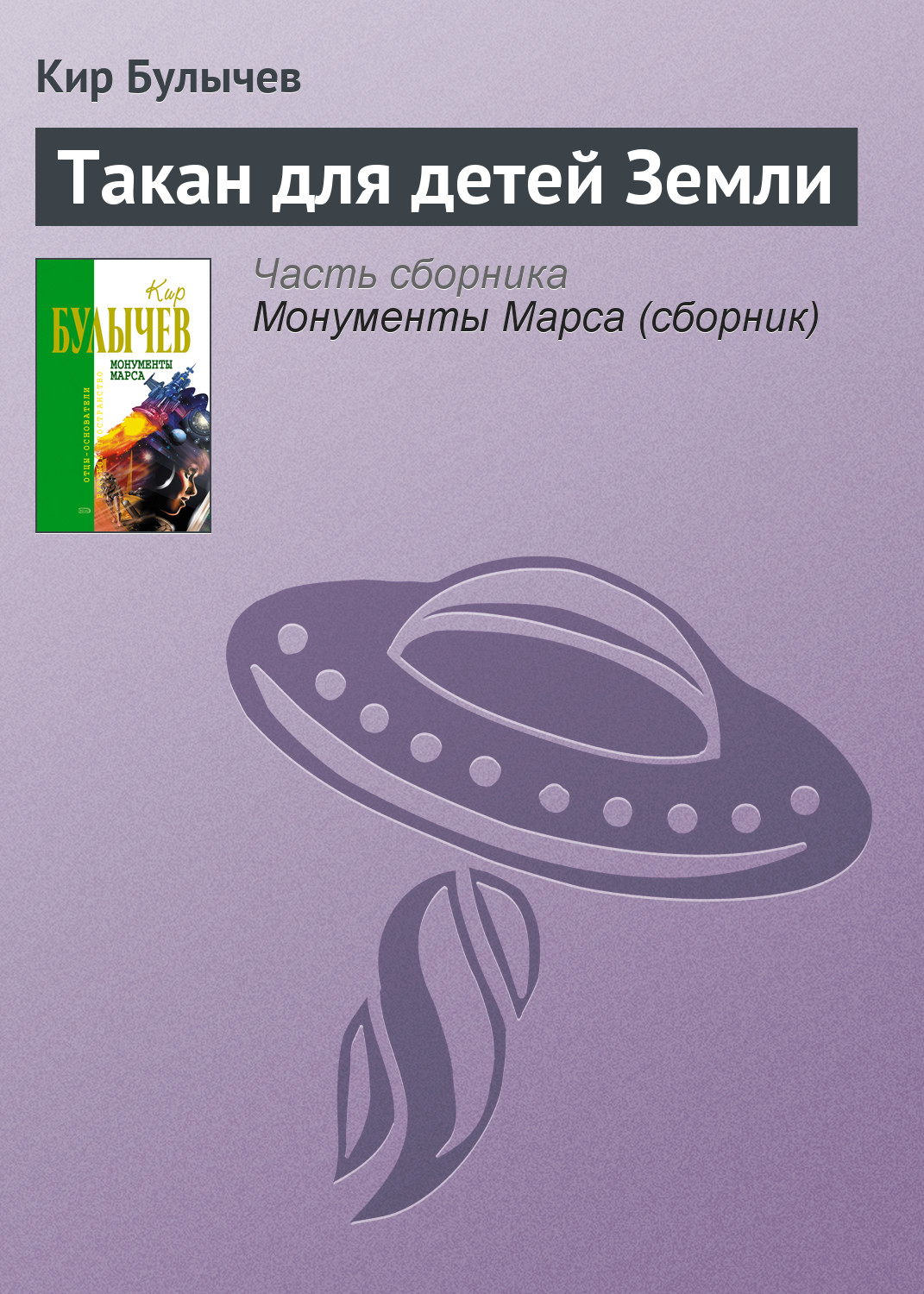 Книга Такан для детей Земли (Кир Булычев)