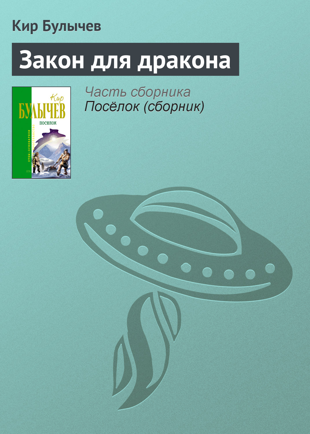 Книга Закон для дракона (Кир Булычев)