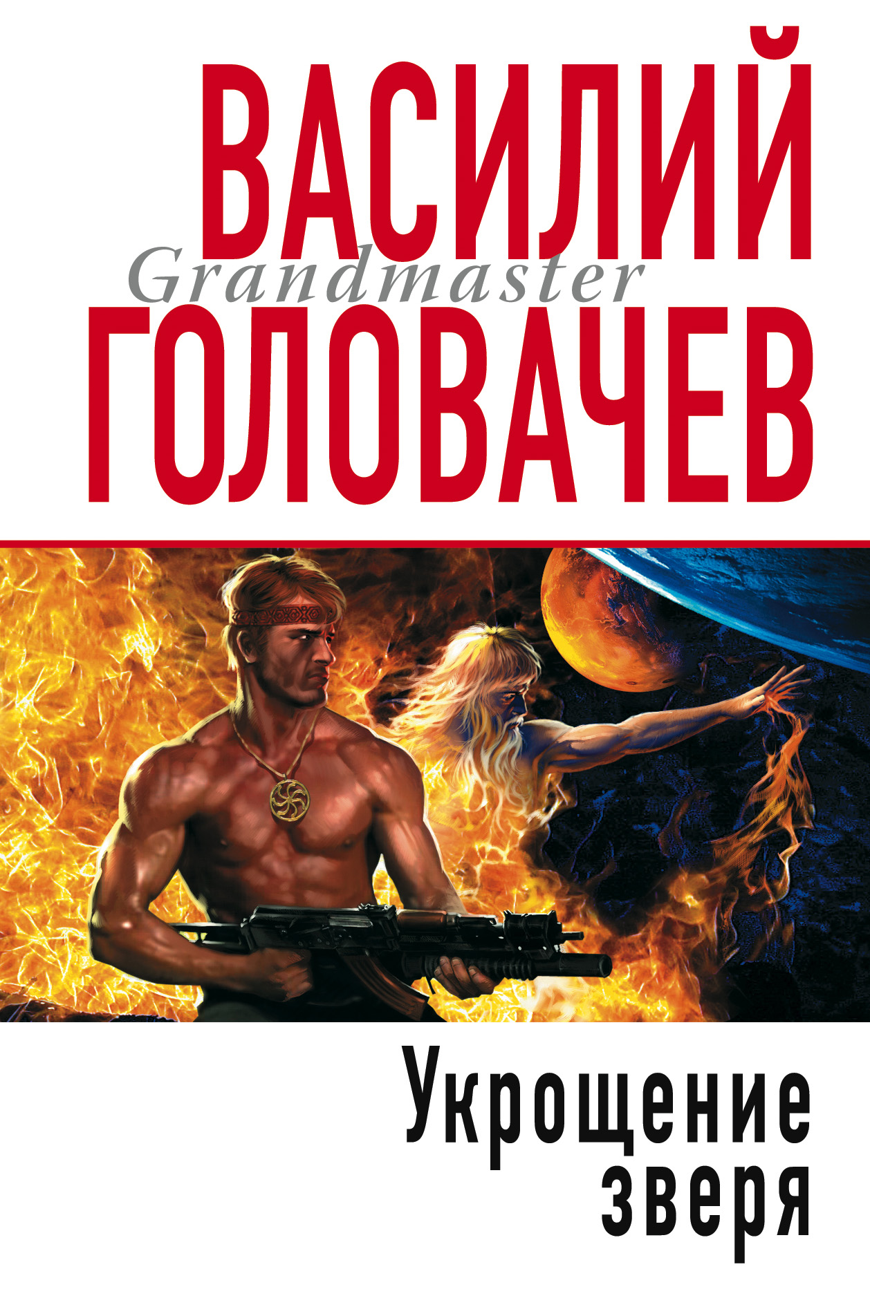 Книга Укрощение зверя (Василий Головачев)