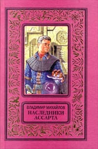 Книга Наследники Ассарта (Владимир Михайлов)