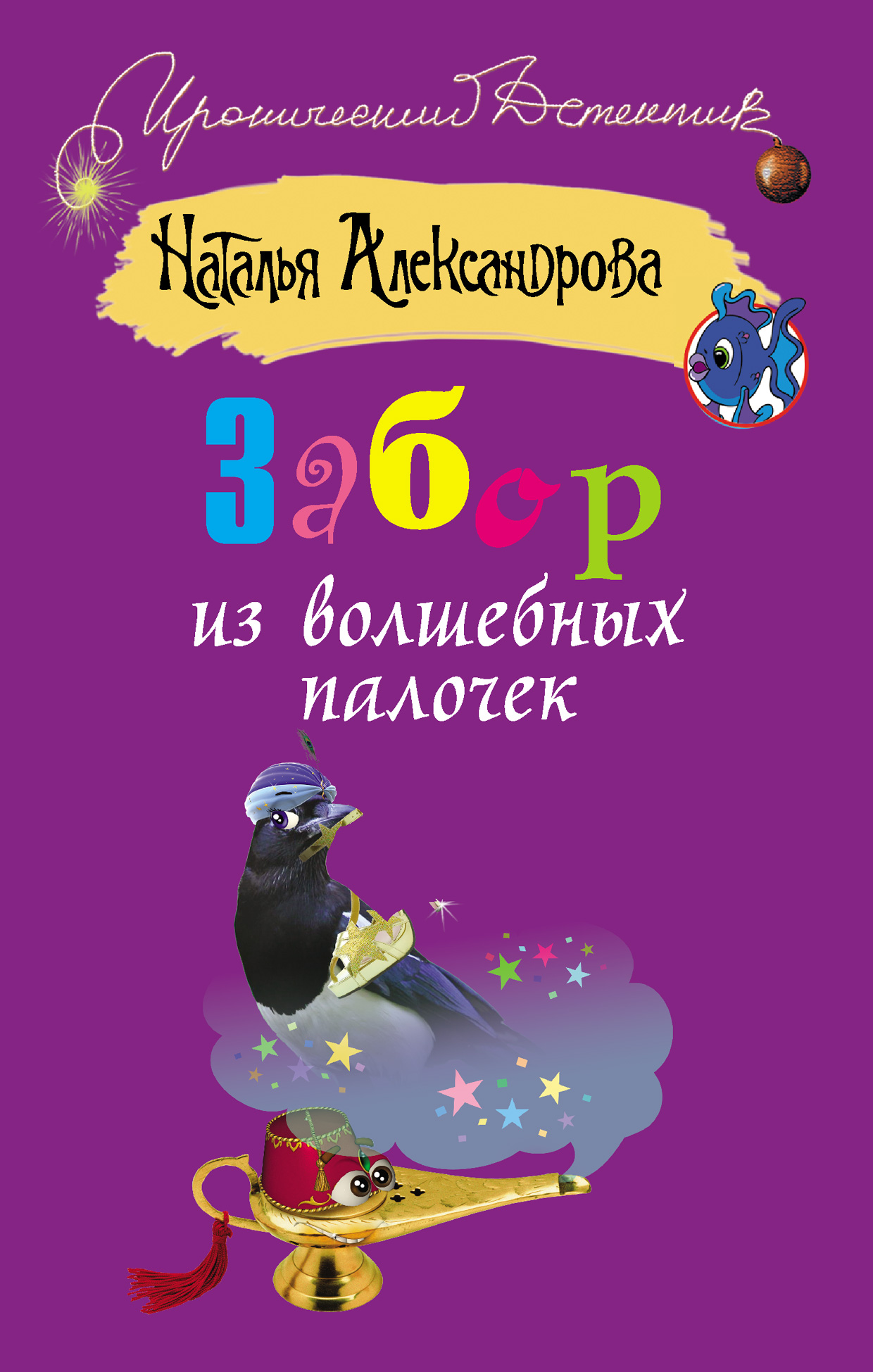 Книга Забор из волшебных палочек (Наталья Александрова)