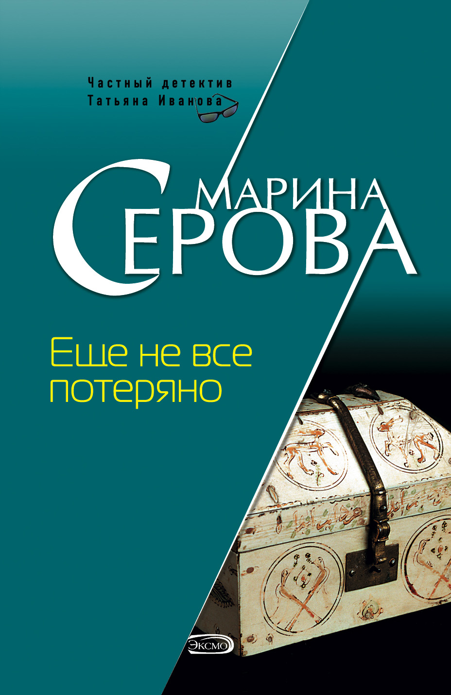 Книга Еще не все потеряно (Марина Серова)