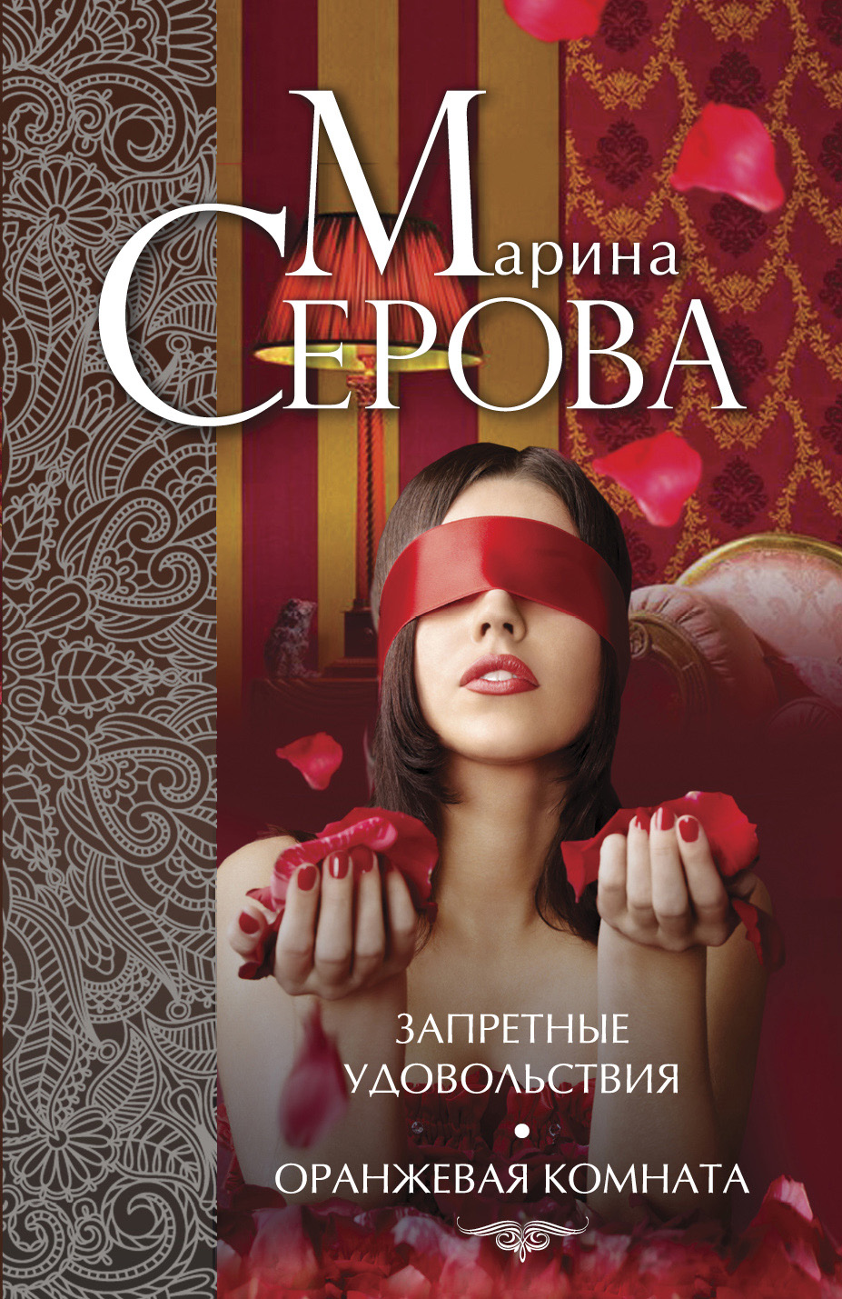 Книга Запретные удовольствия. Оранжевая комната (сборник) (Марина Серова)