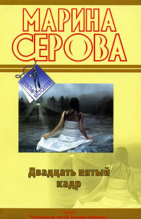 Книга Двадцать пятый кадр (Марина Серова)