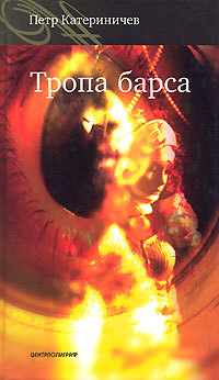 Книга Тропа барса (Петр Катериничев)