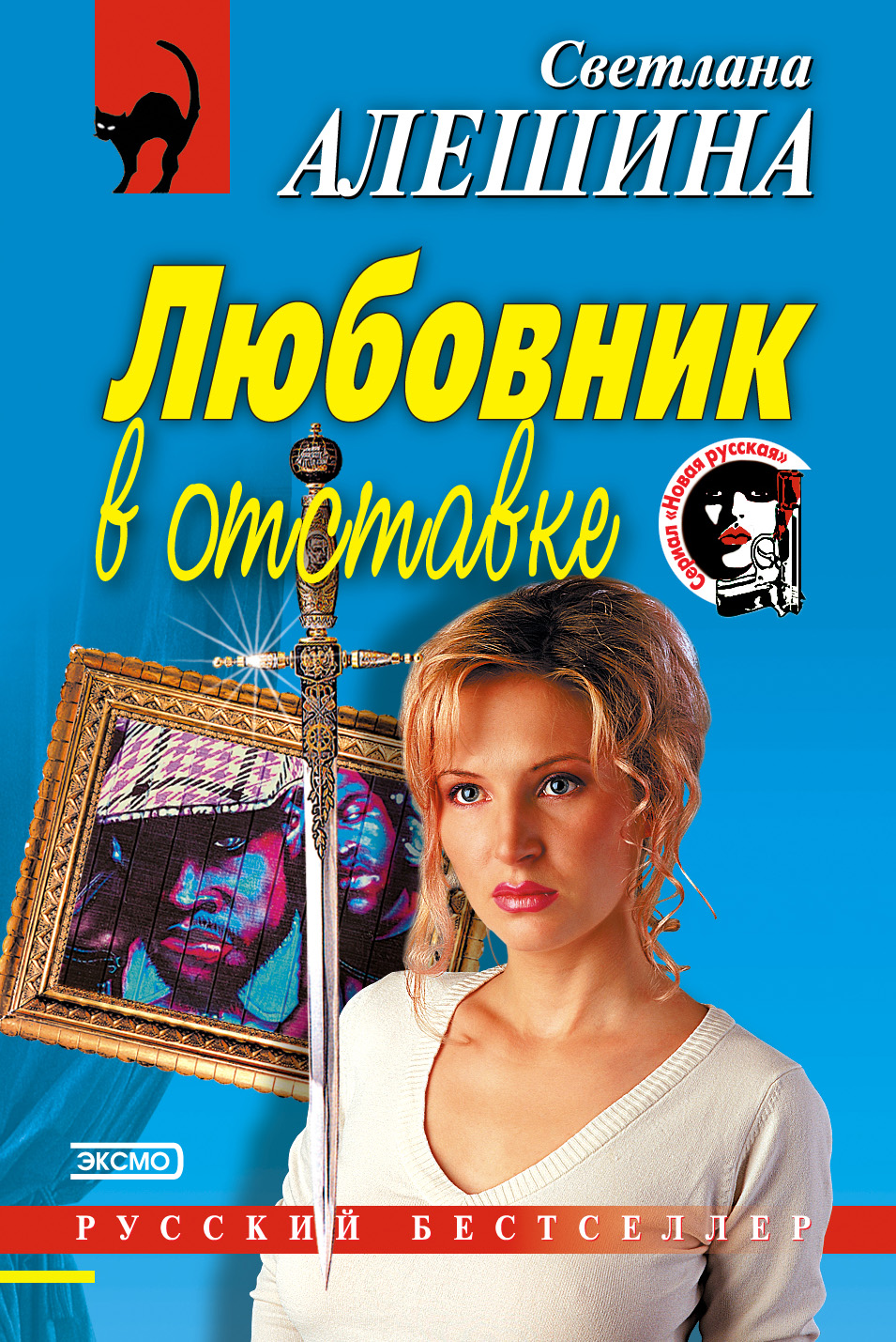 Книга Любовник в отставке (Светлана Алешина)