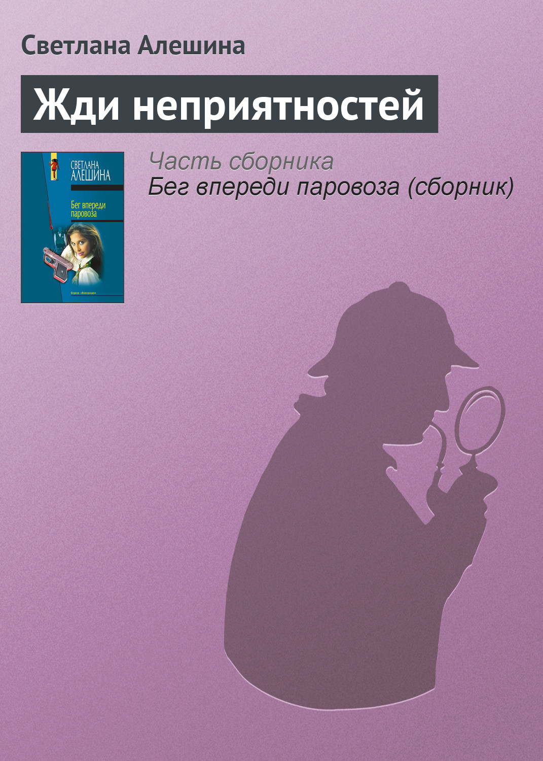 Книга Жди неприятностей (Светлана Алешина)