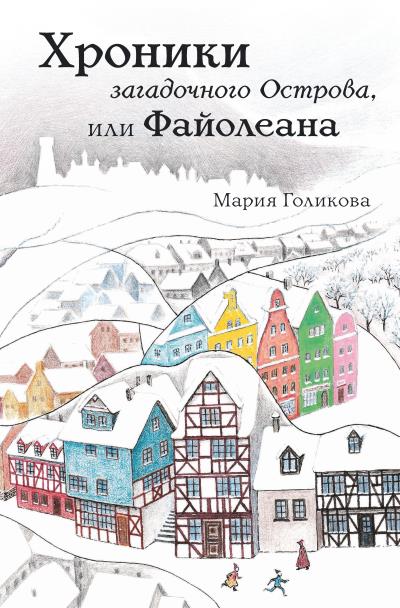 Книга Хроники загадочного Острова, или Файолеана (Мария Голикова)