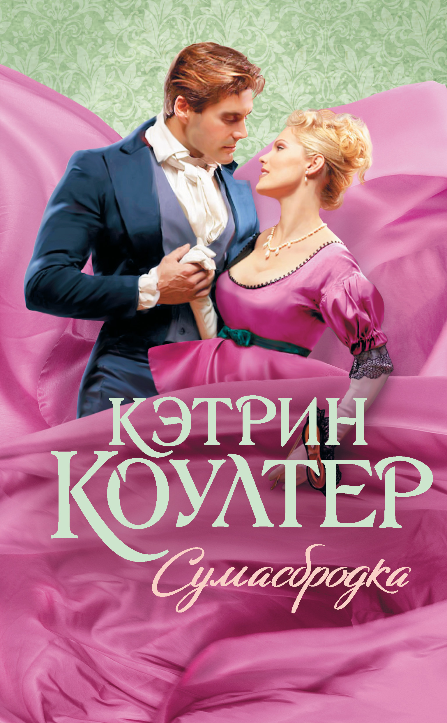 Книга Сумасбродка (Кэтрин Коултер)