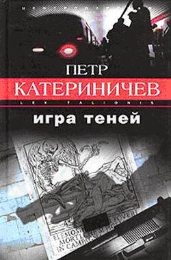 Книга Игра теней (Петр Катериничев)