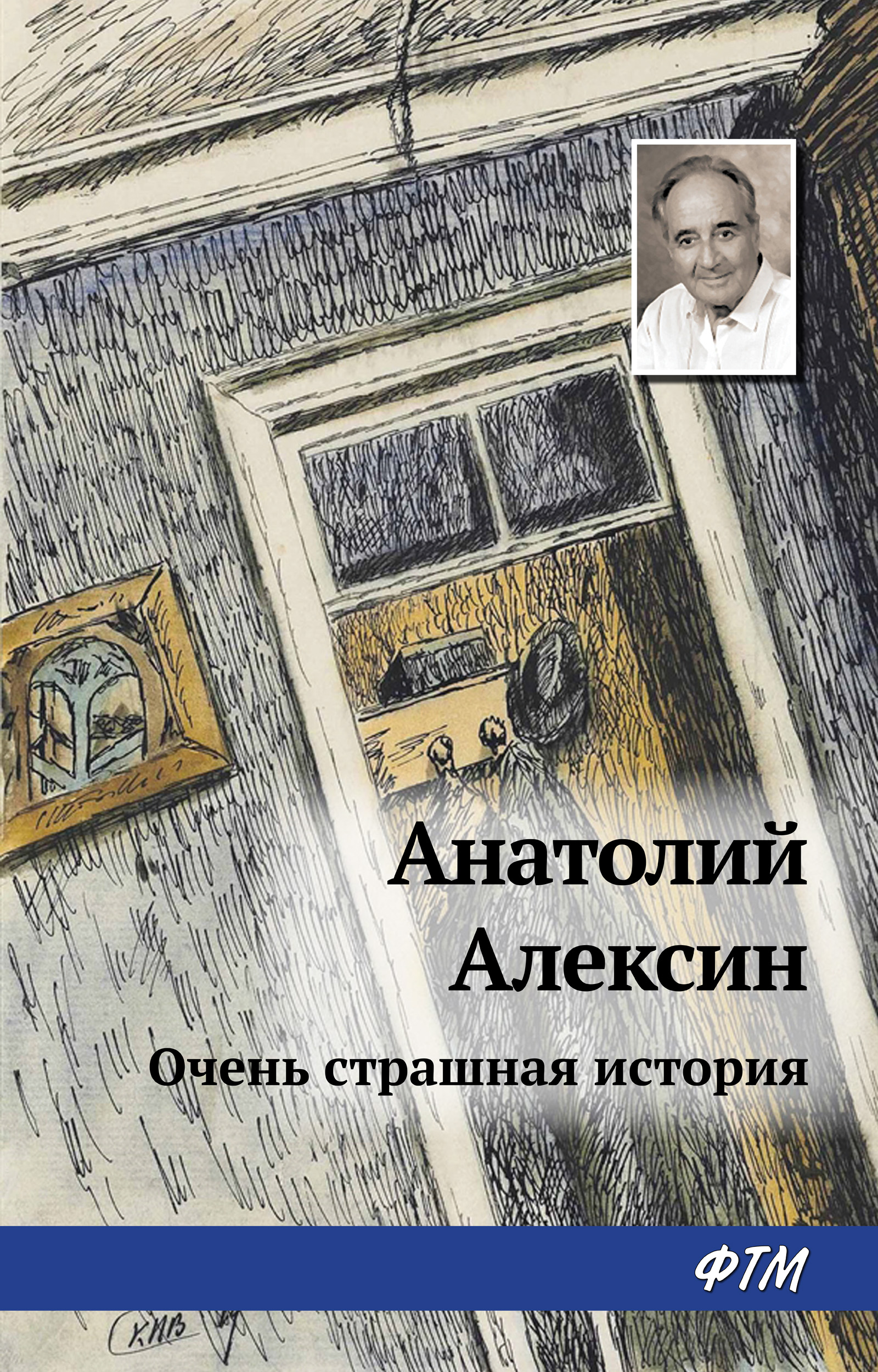 Книга Тайна старой дачи (Первая очень страшная история) (Анатолий Алексин)