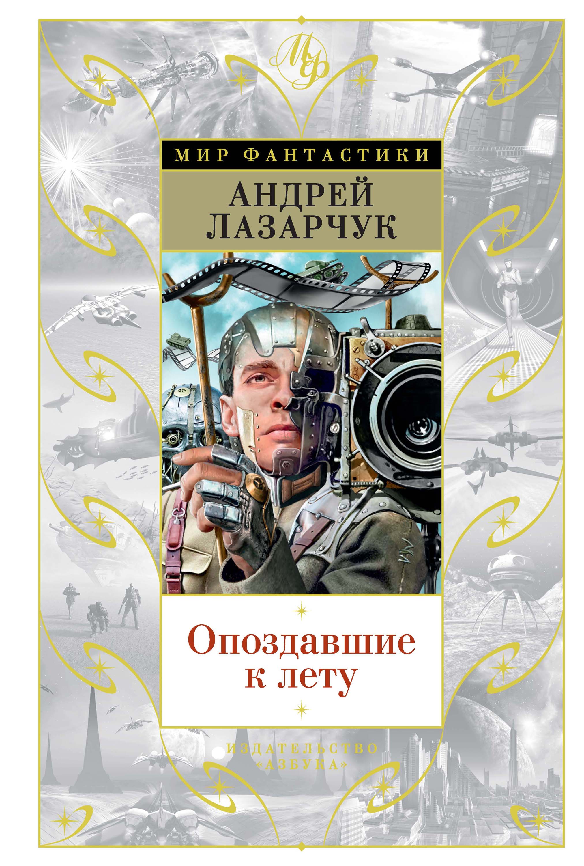 Книга Опоздавшие к лету (сборник) (Андрей Лазарчук)