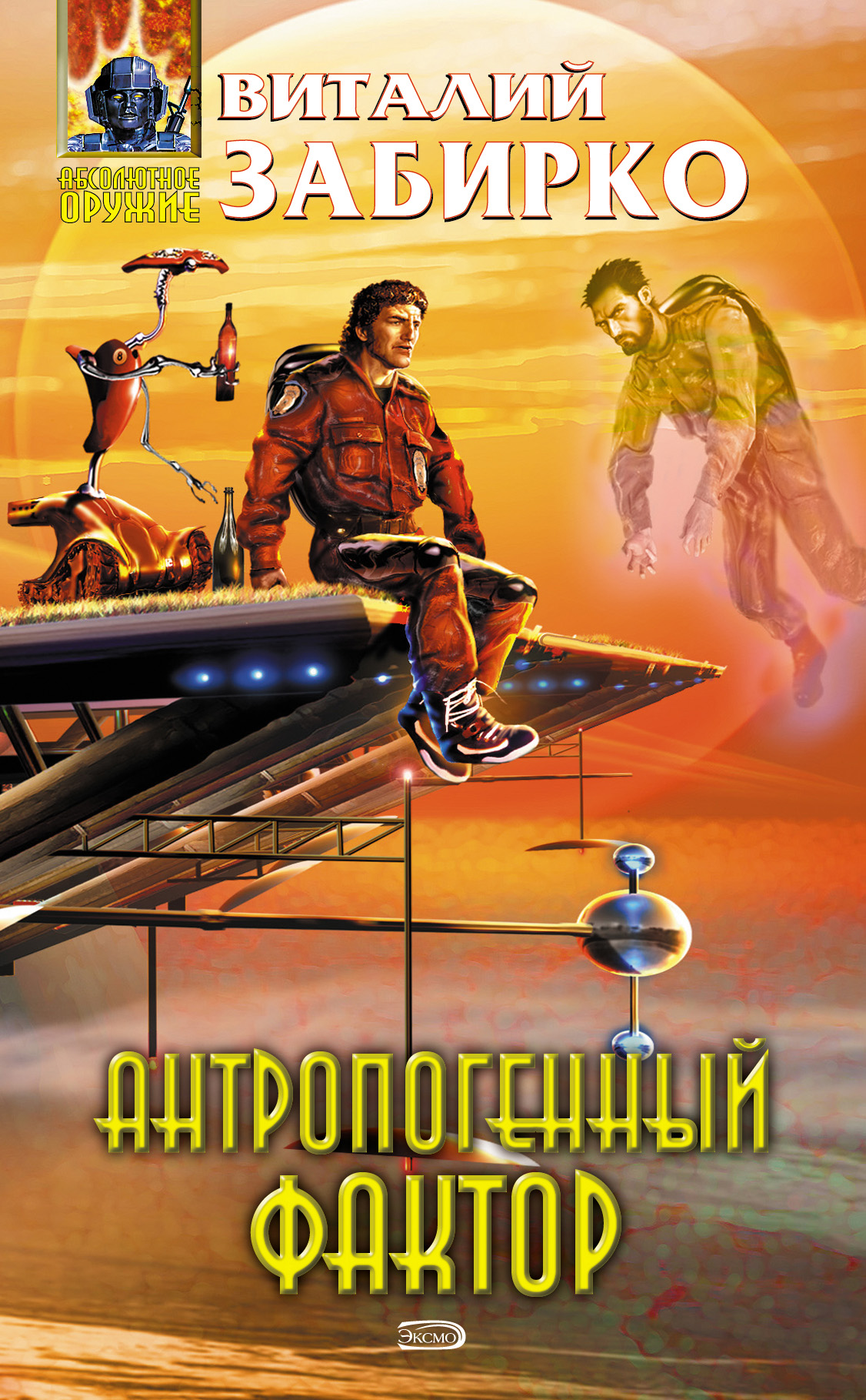 Книга Антропогенный фактор (Виталий Забирко)