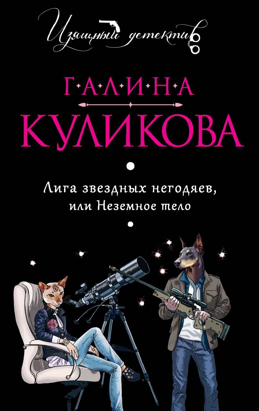 Книга Лига звездных негодяев, или Неземное тело (Галина Куликова)