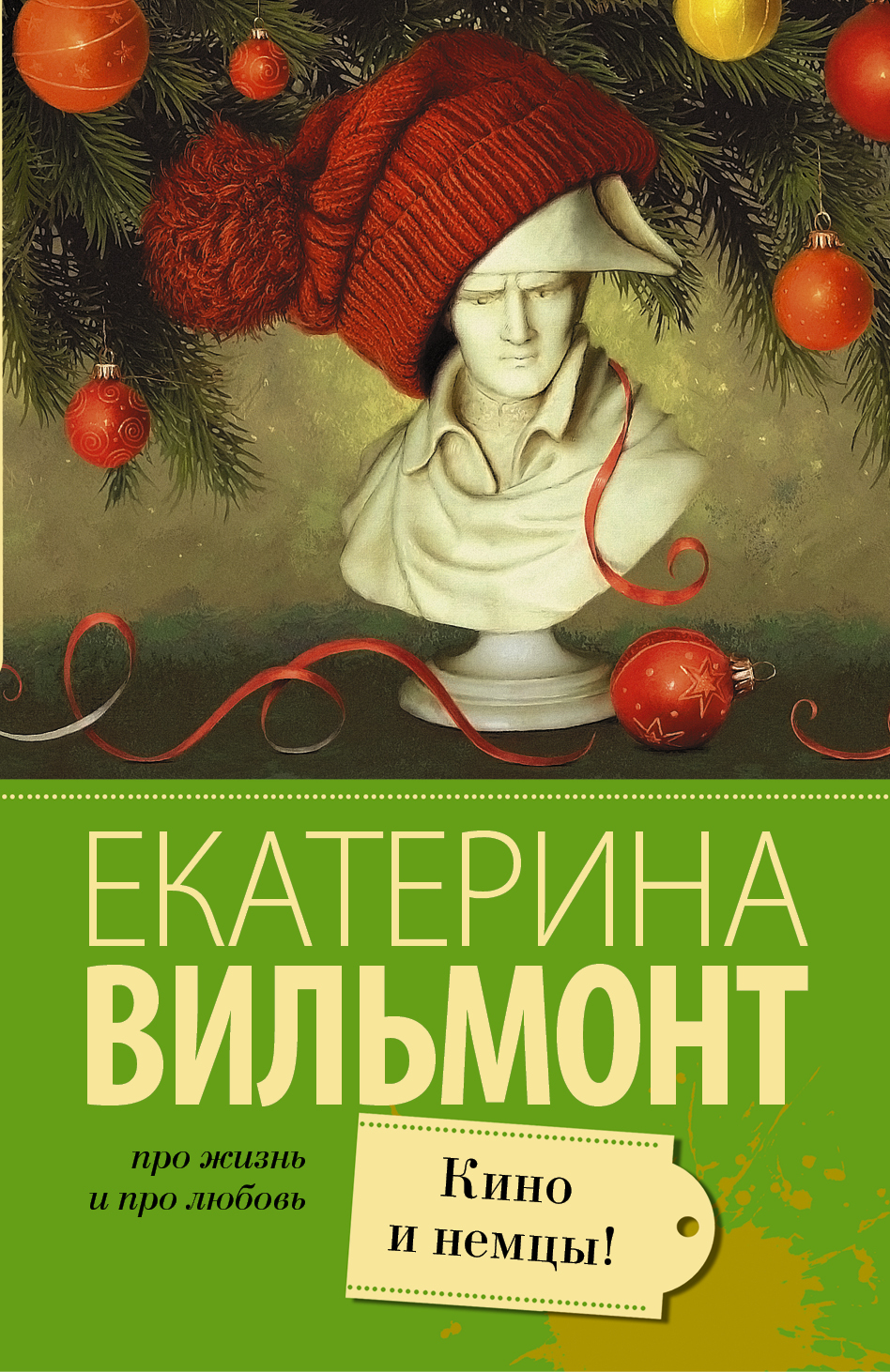 Книга Кино и немцы! (Екатерина Вильмонт)