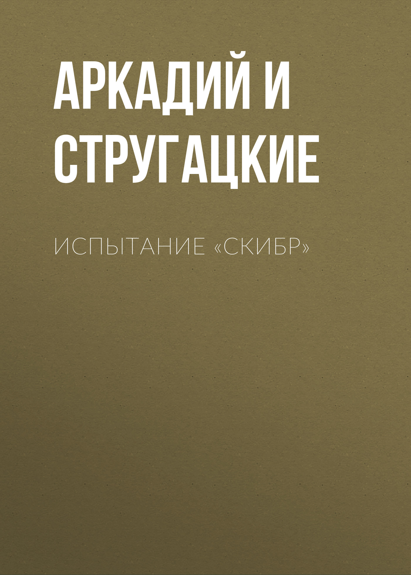 Книга Испытание «СКИБР» (Аркадий и Борис Стругацкие)