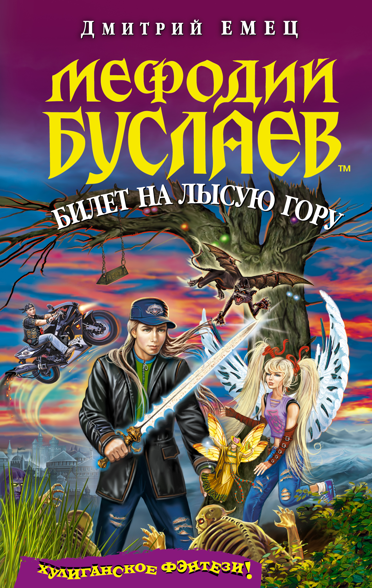 Книга Билет на Лысую гору (Дмитрий Емец)