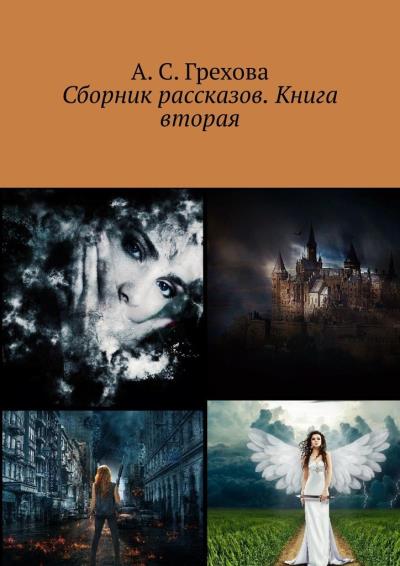 Книга Сборник рассказов. Книга вторая (А. С. Грехова)