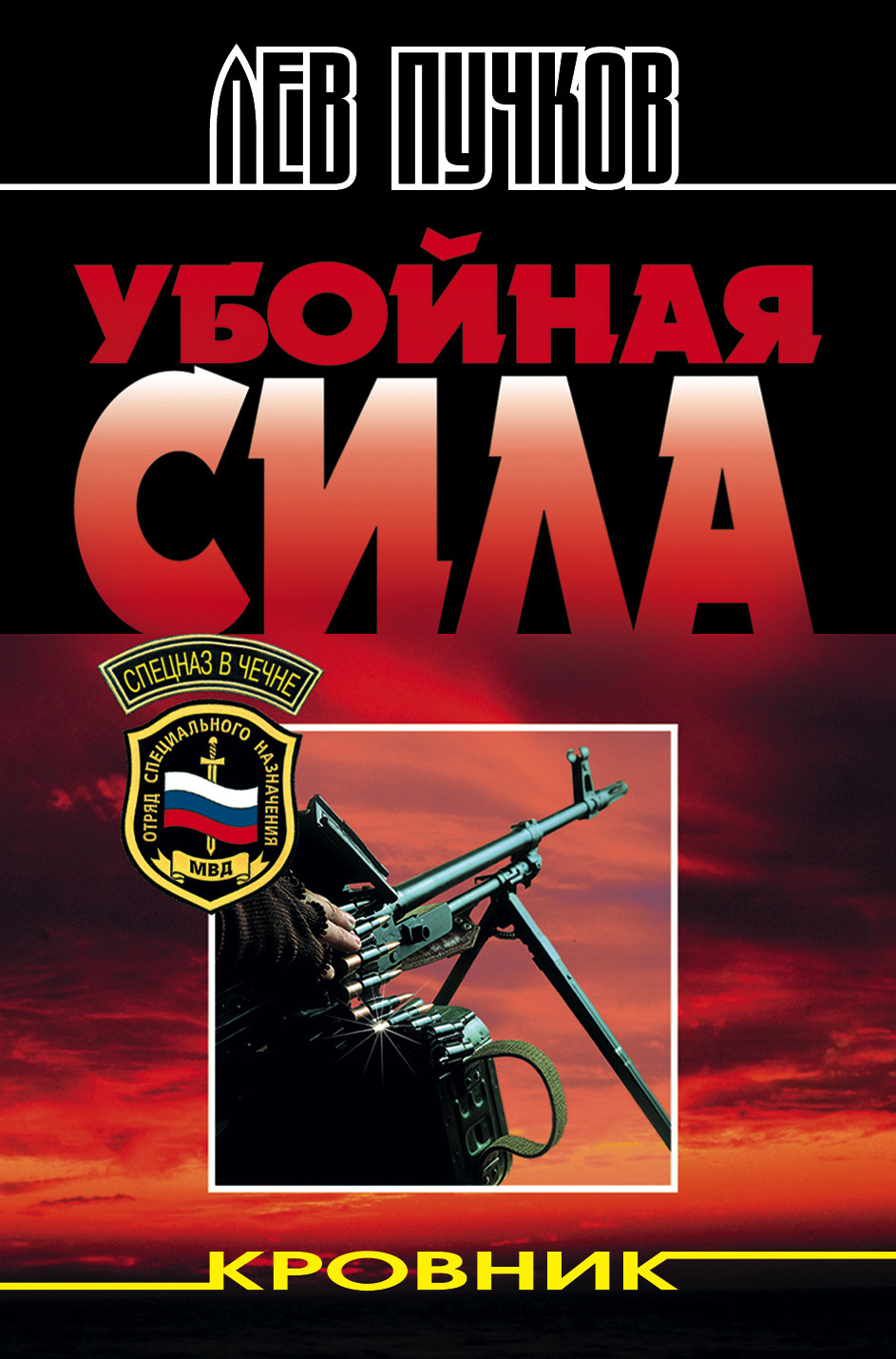 Книга Убойная сила (Лев Пучков)