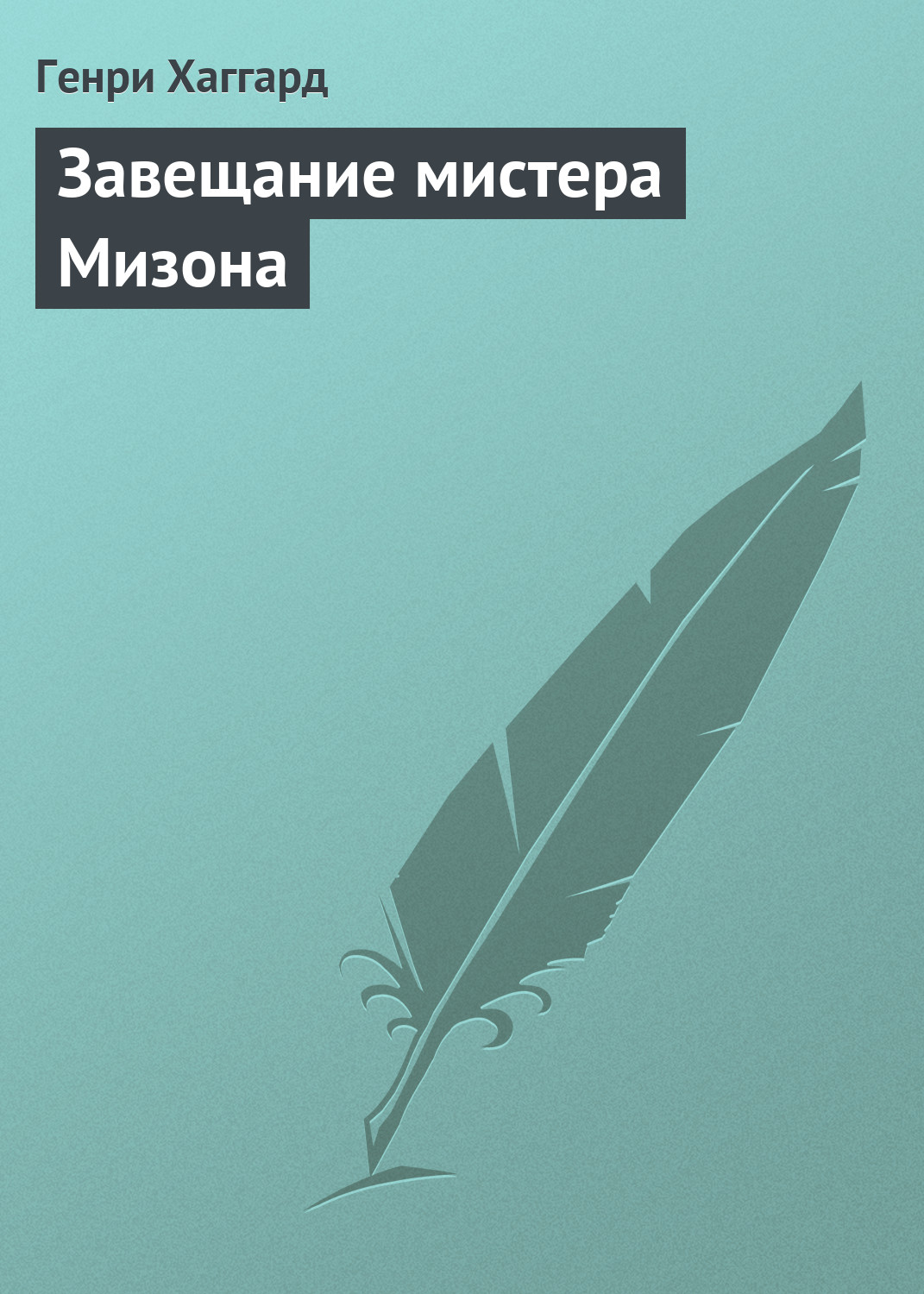 Книга Завещание мистера Мизона (Генри Райдер Хаггард)