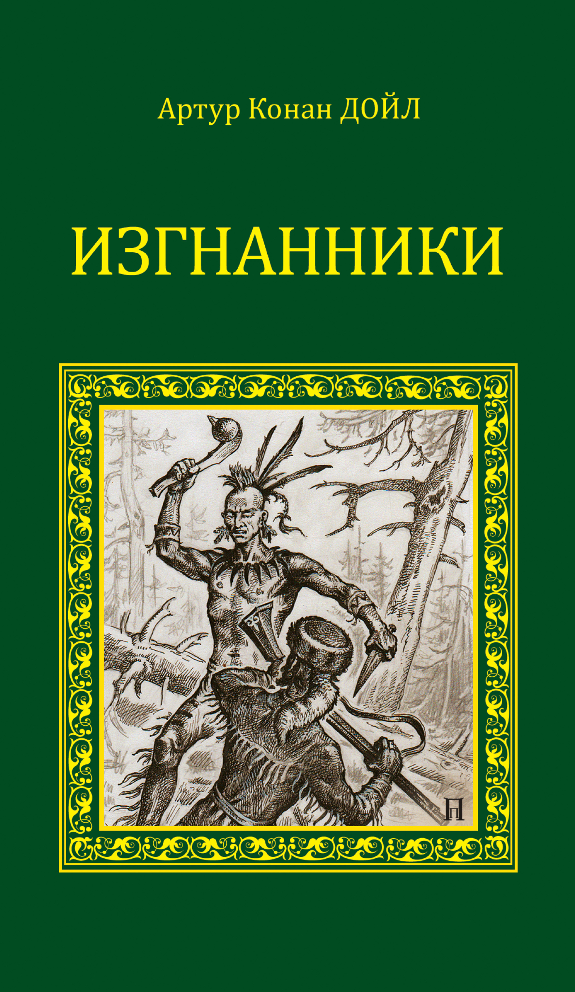 Книга Изгнанники (Артур Конан Дойл)