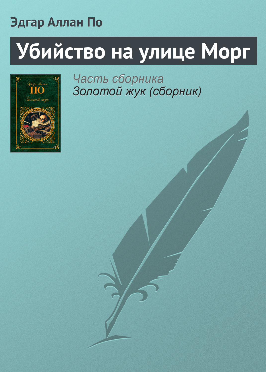 Книга Убийство на улице Морг (Эдгар Аллан По)