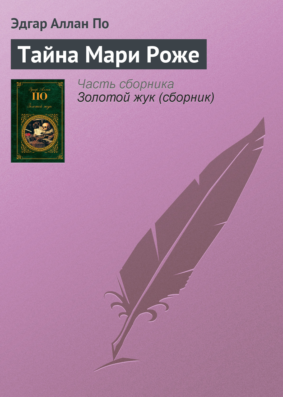 Книга Тайна Мари Роже (Эдгар Аллан По)