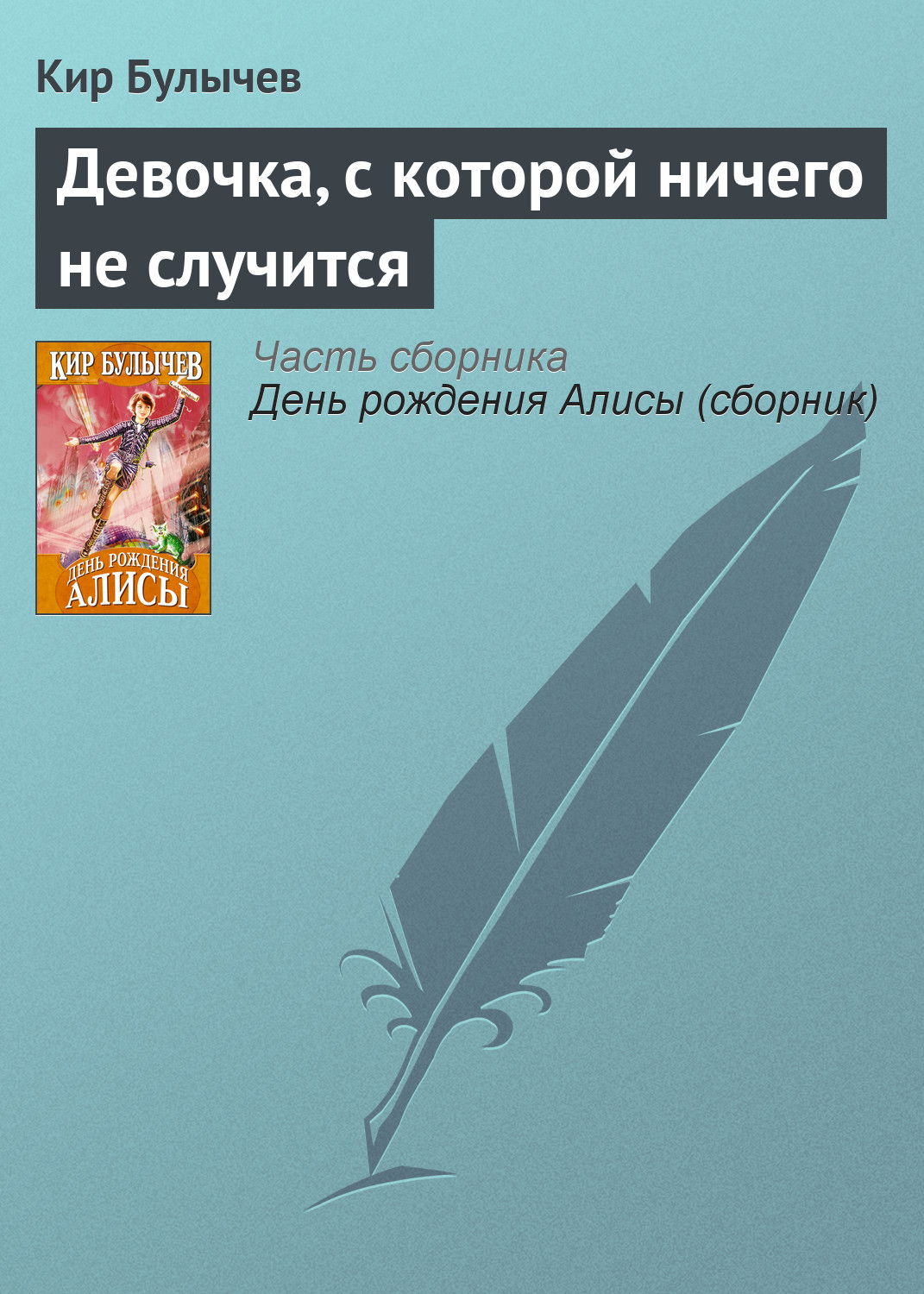 Книга Девочка, с которой ничего не случится (Кир Булычев)