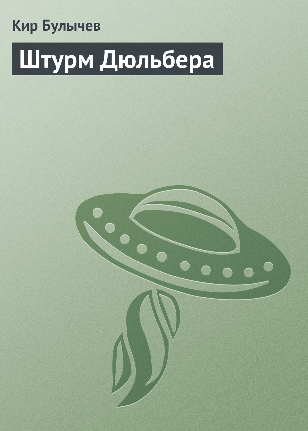 Книга Штурм Дюльбера (Кир Булычев)