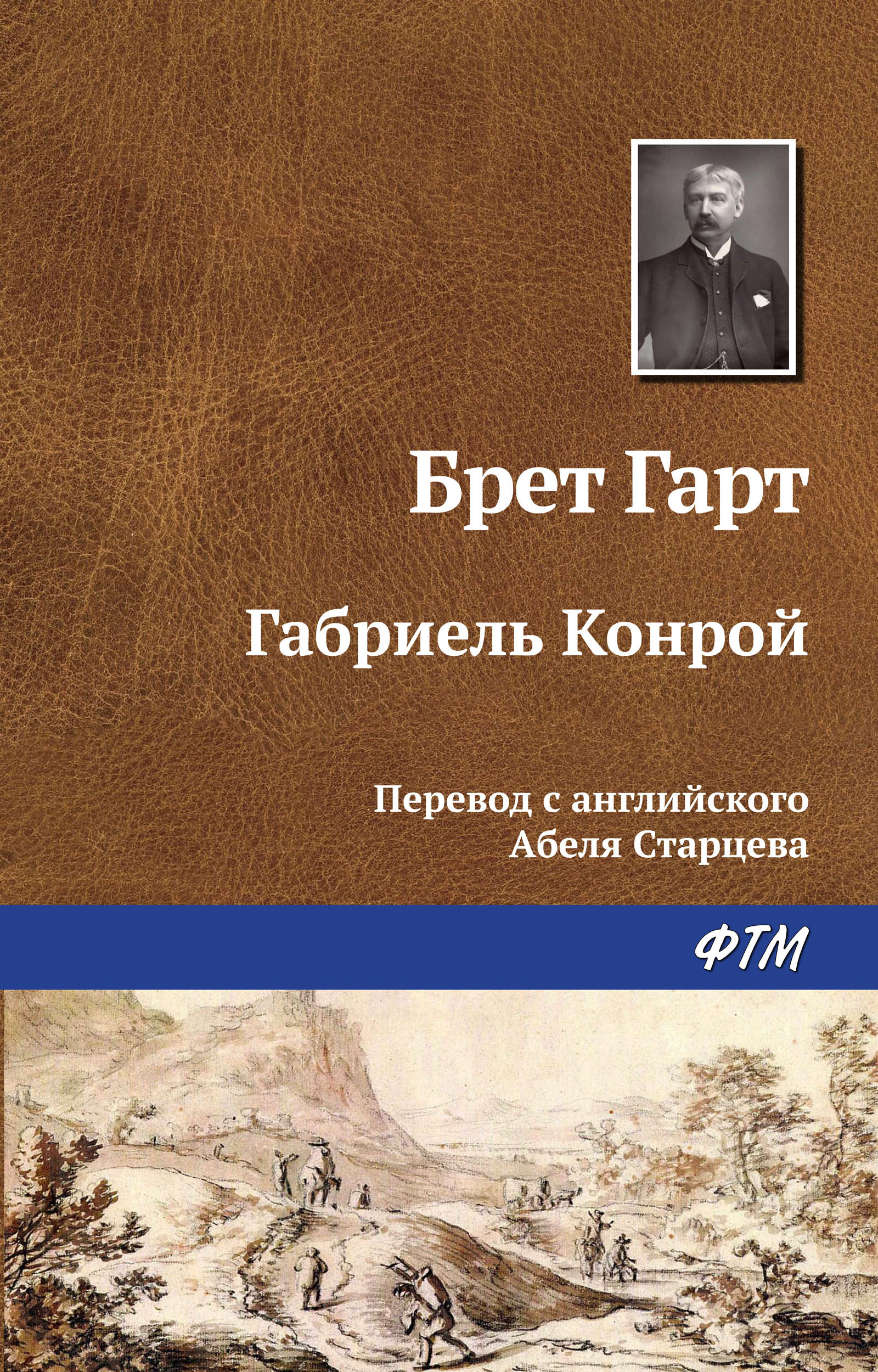 Книга Габриэль Конрой (Фрэнсис Брет Гарт)