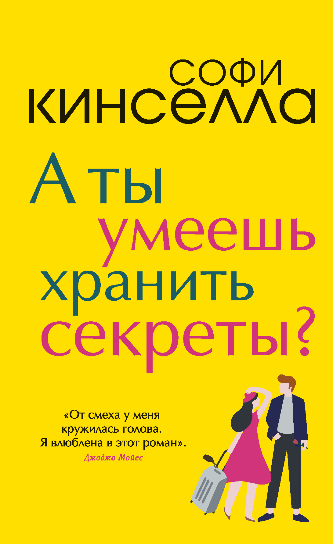 Книга А ты умеешь хранить секреты? (Софи Кинселла)