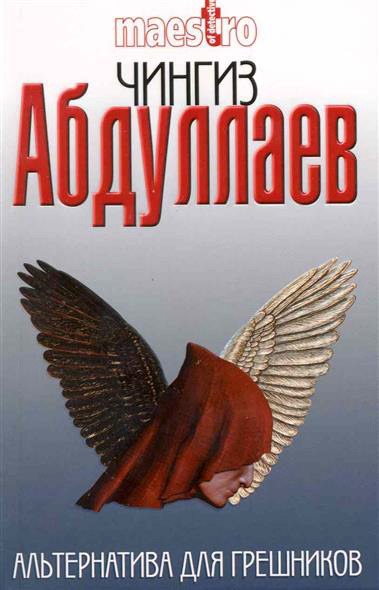 Книга Альтернатива для грешников (Чингиз Абдуллаев)