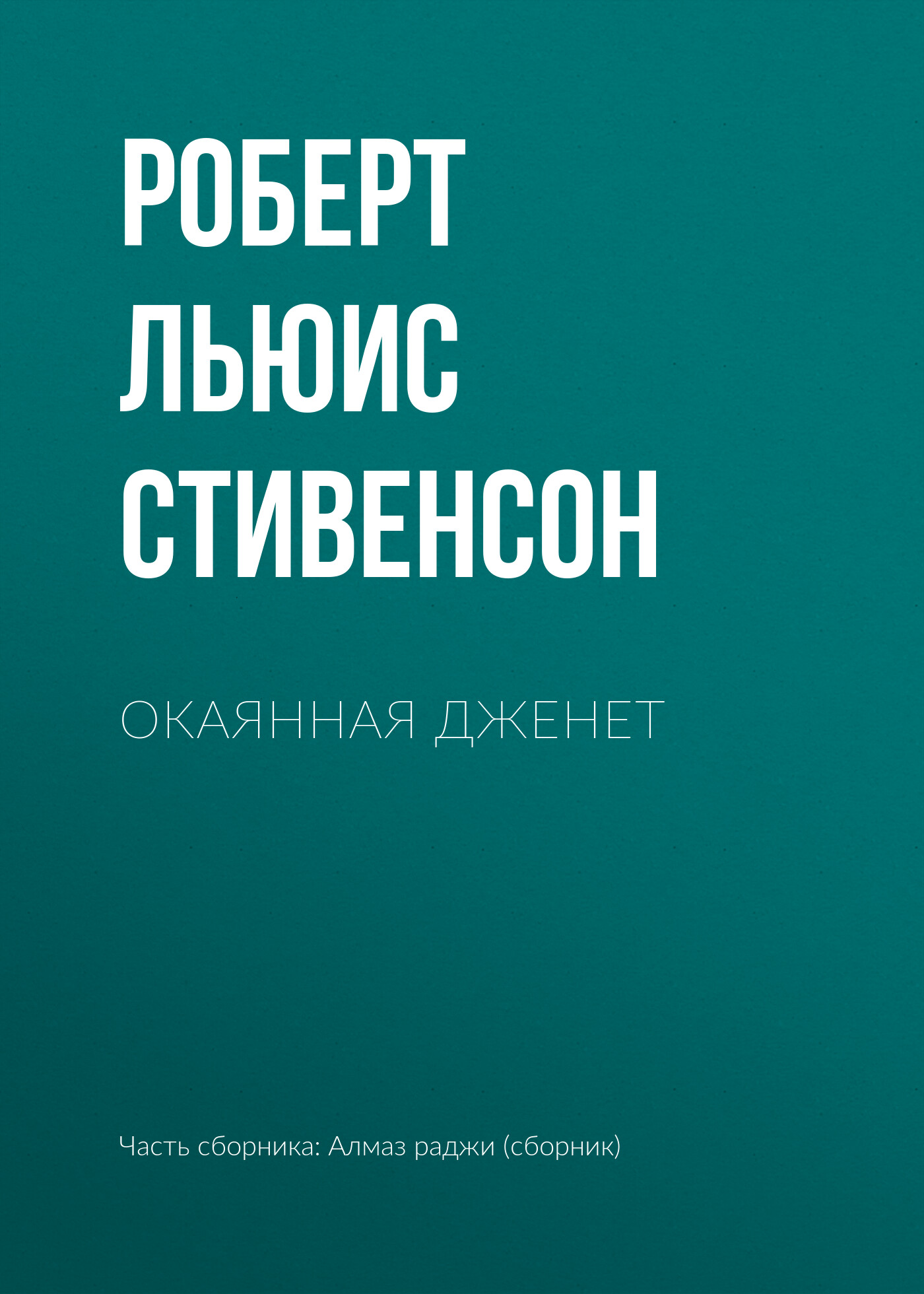 Книга Окаянная Дженет (Роберт Льюис Стивенсон)