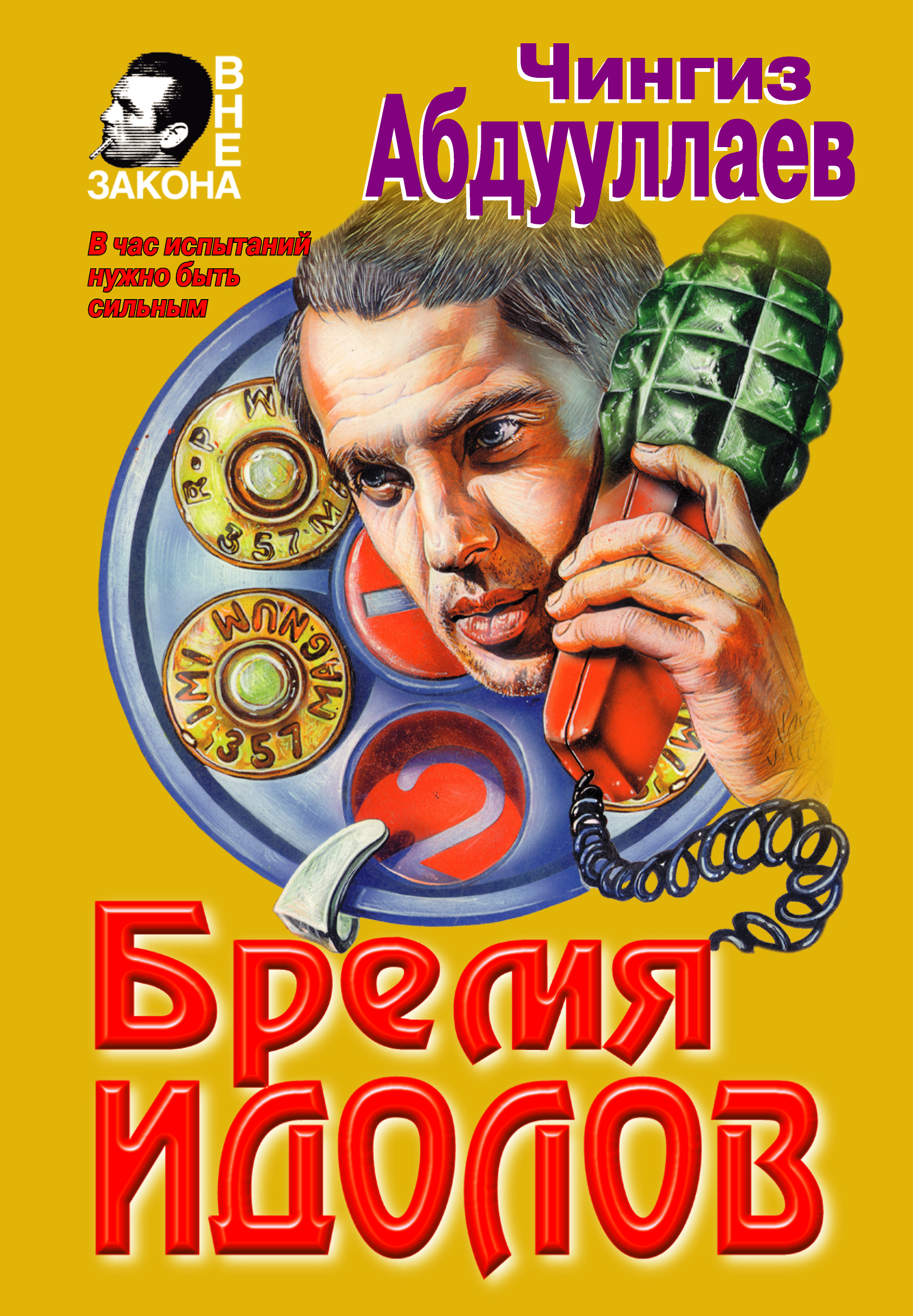 Книга Бремя идолов (Чингиз Абдуллаев)