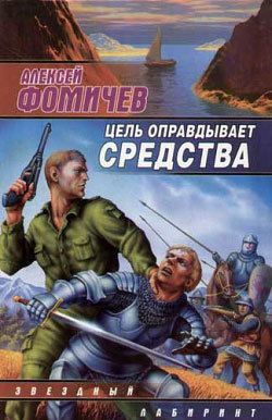 Книга Цель оправдывает средства (Алексей Фомичев)