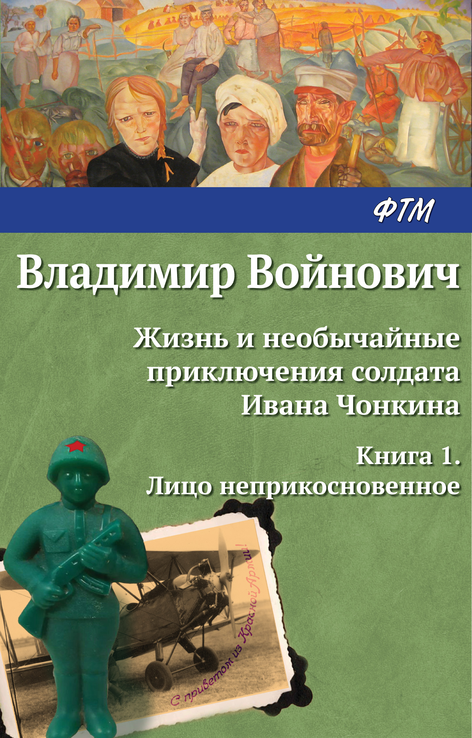 Книга Жизнь и необычайные приключения солдата Ивана Чонкина. Лицо неприкосновенное (Владимир Войнович)