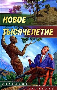 Книга Самый лучший внук (Михаил Кликин)