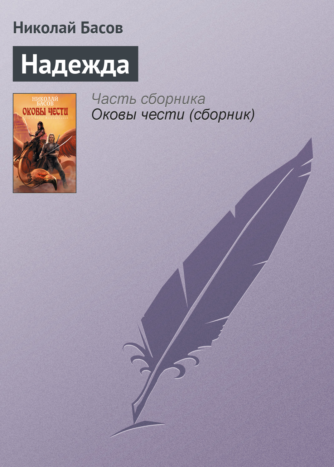 Книга Надежда (Николай Басов)