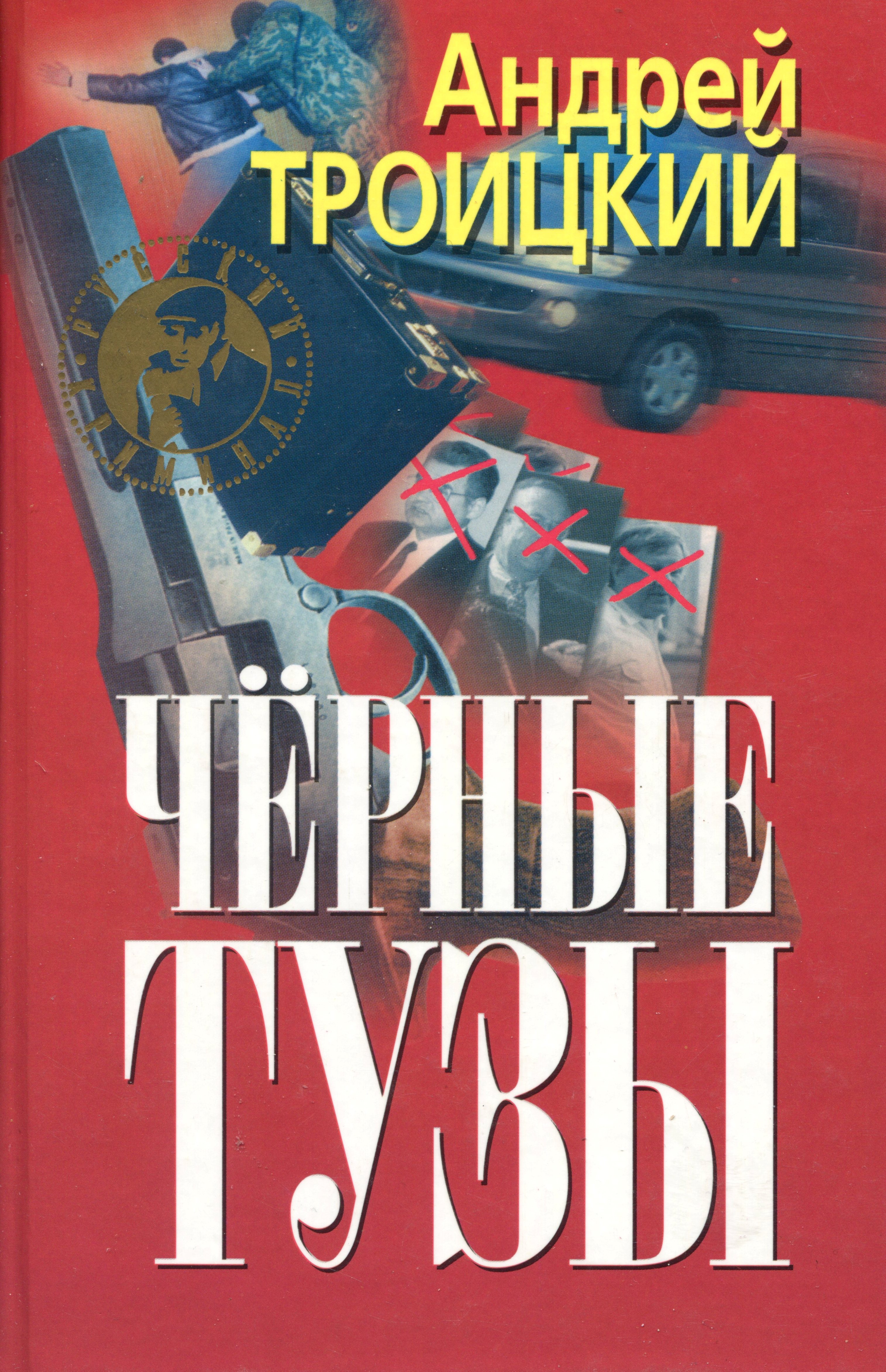 Книга Черные тузы (Андрей Троицкий)