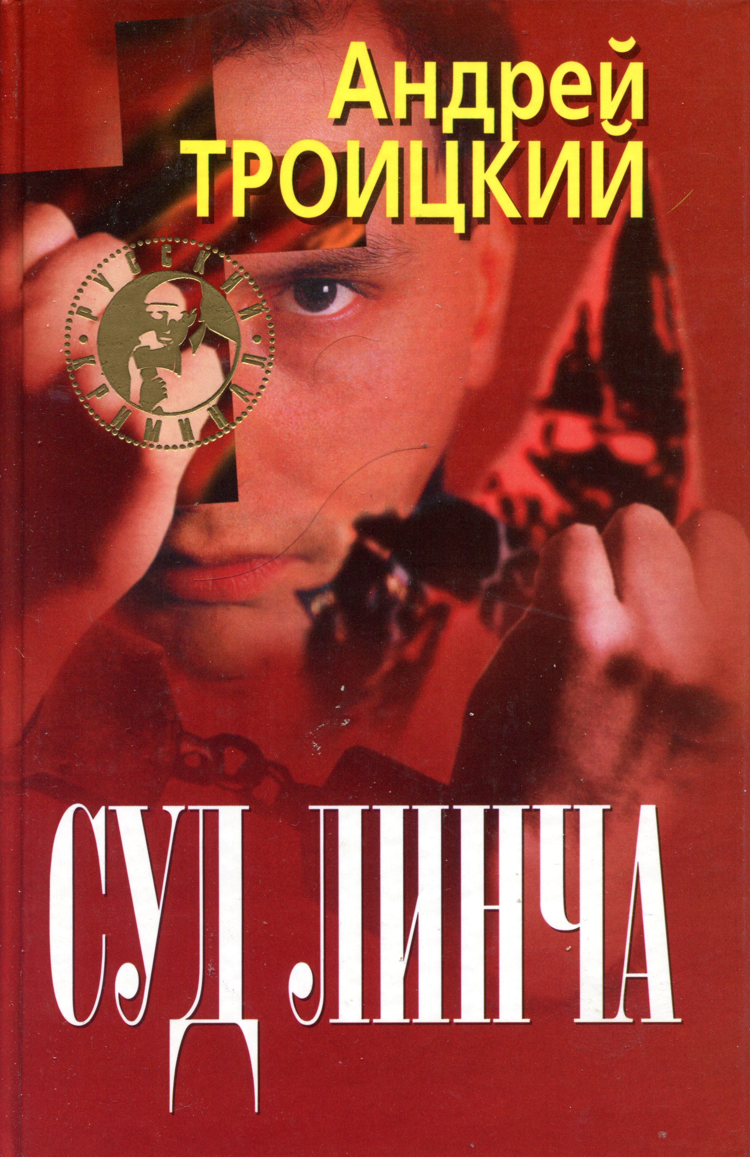 Книга Суд Линча (Андрей Троицкий)