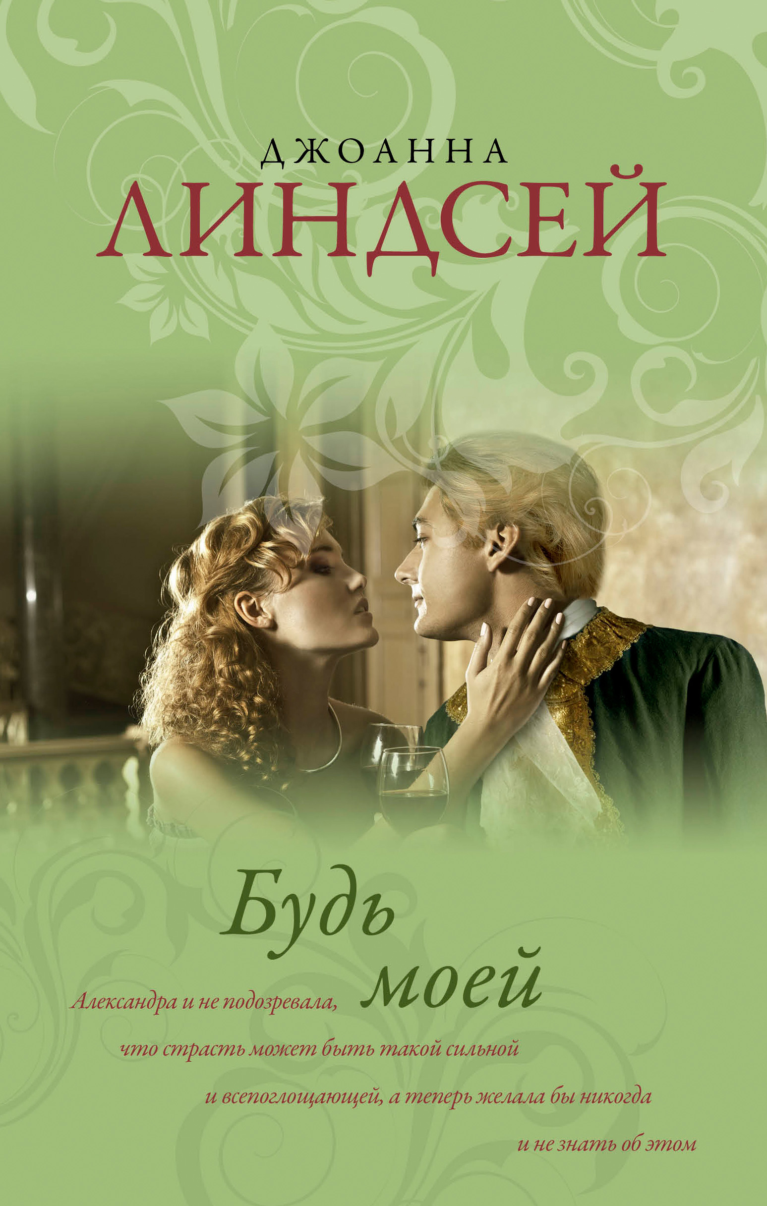 Книга Будь моей (Джоанна Линдсей)