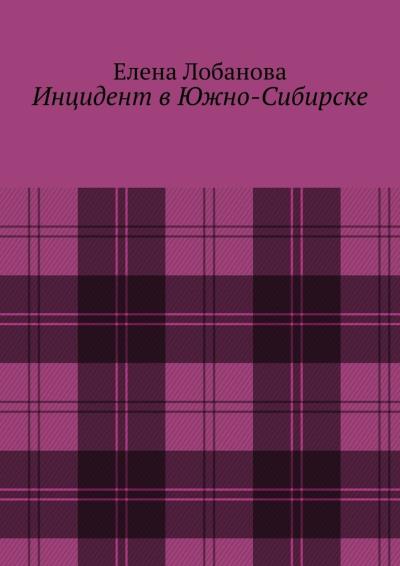 Книга Инцидент в Южно-Сибирске (Елена Лобанова)